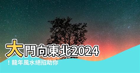 向東南樓風水|向東南樓風水15大伏位2024!（持續更新）